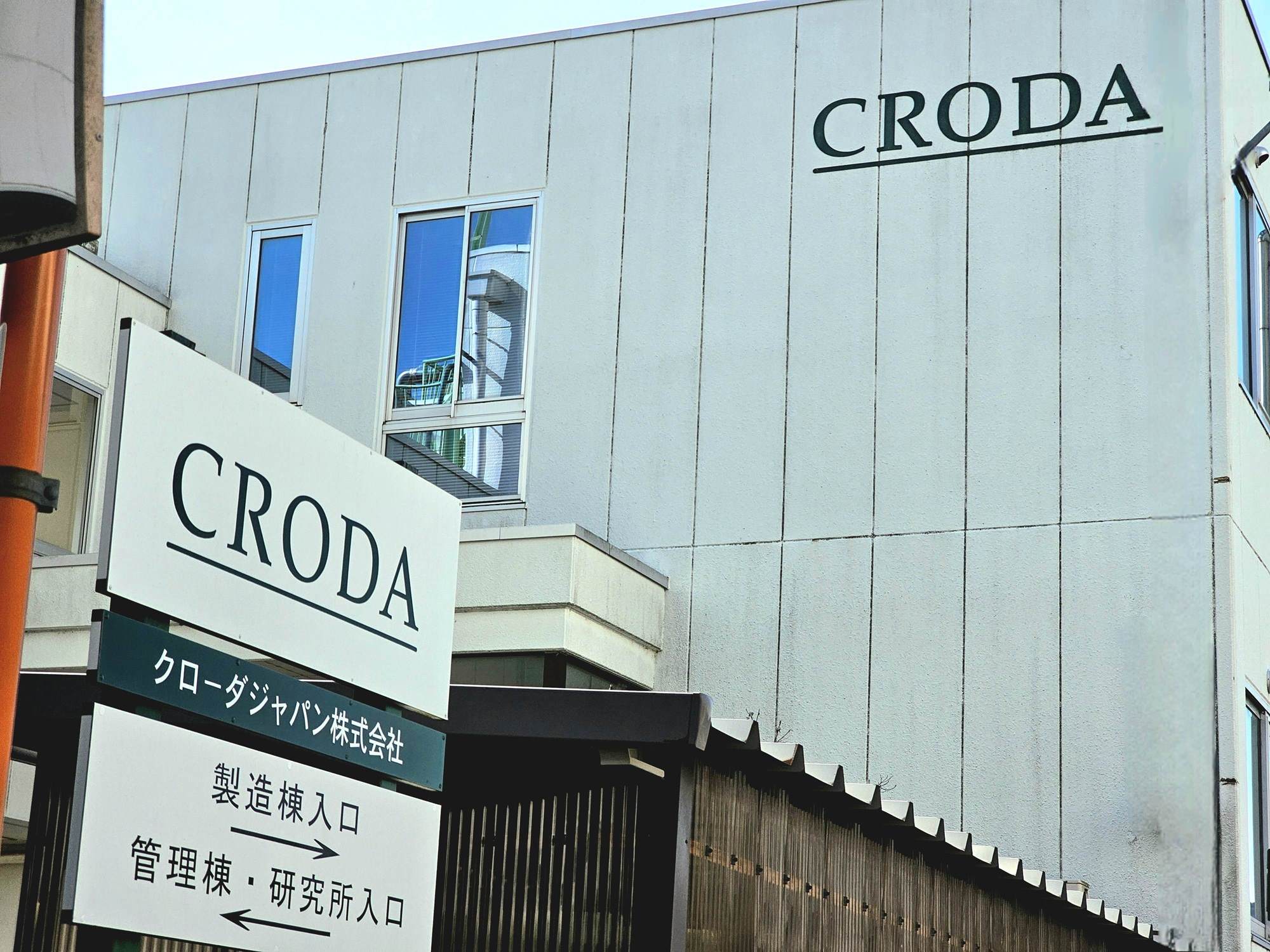 クローダジャパン滋賀工場